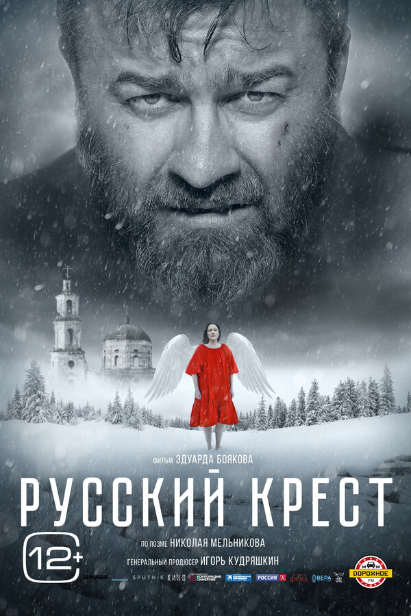 Русский крест 2023 постер